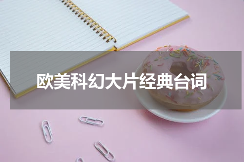 欧美科幻大片经典台词