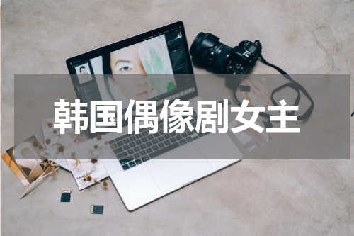 韩国偶像剧女主