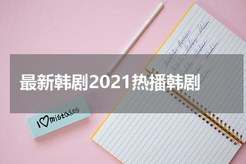 最新韩剧2021热播韩剧