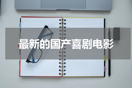 最新的国产喜剧电影