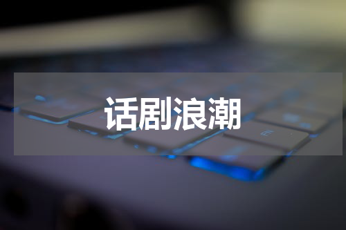 话剧浪潮