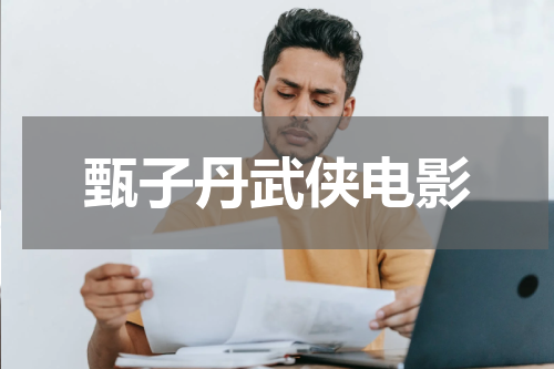 甄子丹武侠电影