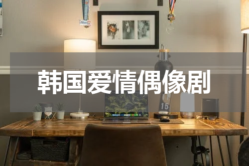 韩国爱情偶像剧