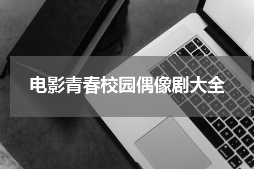 电影青春校园偶像剧大全