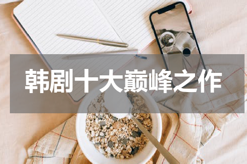 韩剧十大巅峰之作