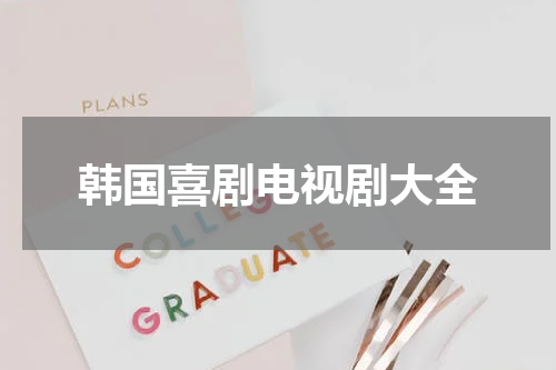 韩国喜剧电视剧大全