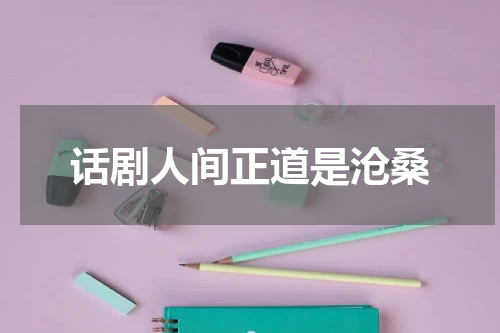 话剧人间正道是沧桑