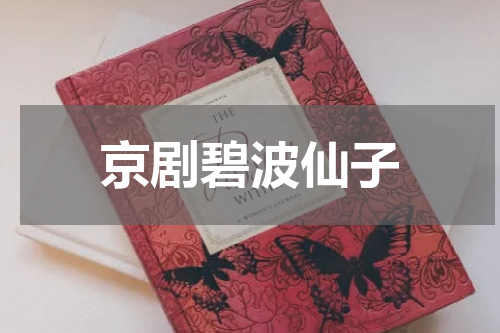 京剧碧波仙子