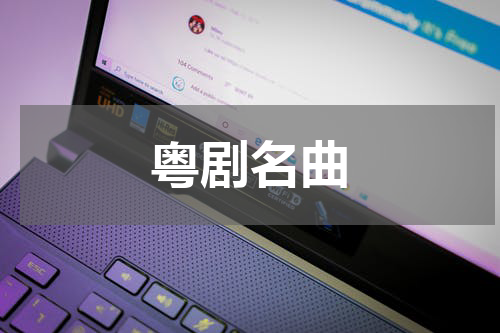 粤剧名曲
