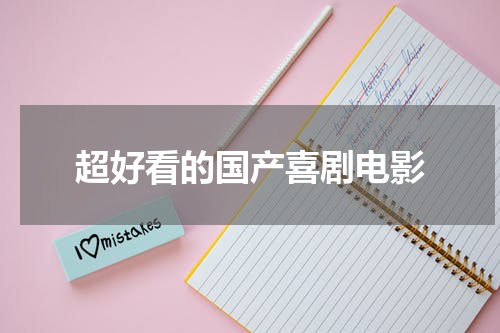 超好看的国产喜剧电影