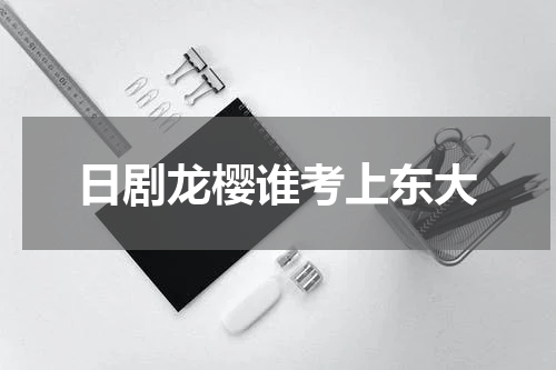 日剧龙樱谁考上东大