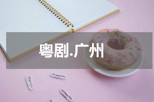 粤剧.广州