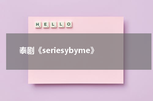 泰剧《seriesybyme》