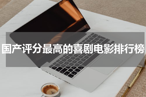 国产评分最高的喜剧电影排行榜