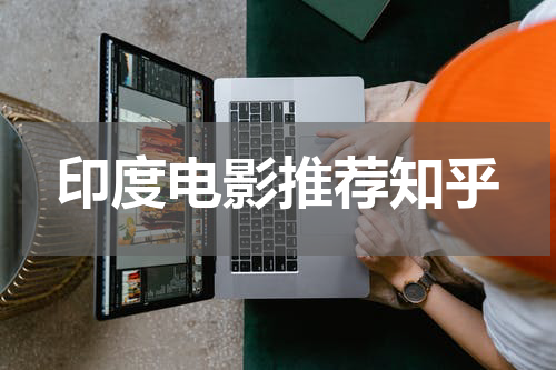 印度电影推荐知乎