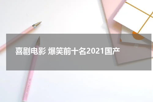 喜剧电影 爆笑前十名2021国产