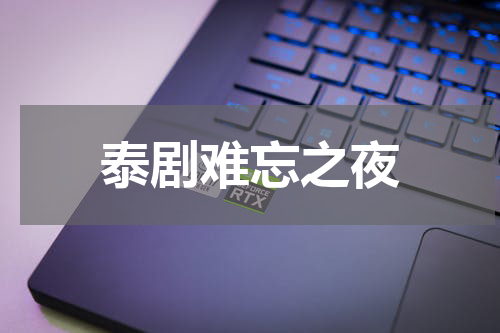 泰剧难忘之夜