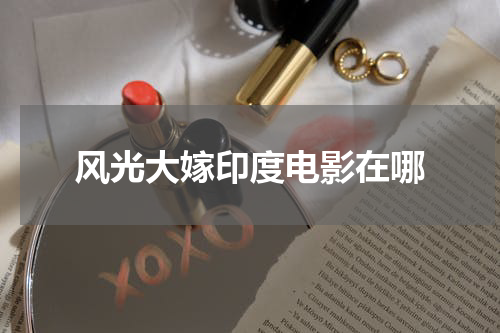 风光大嫁印度电影在哪