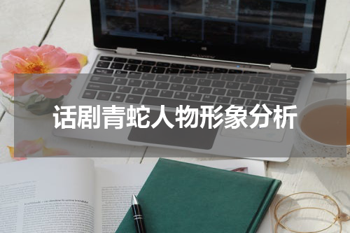 话剧青蛇人物形象分析