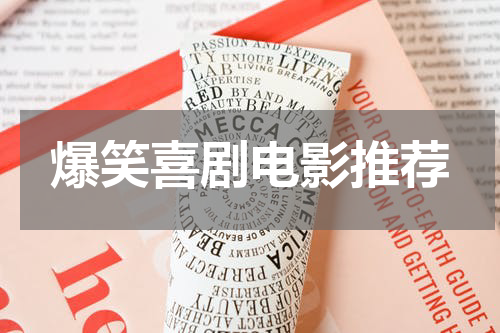 爆笑喜剧电影推荐
