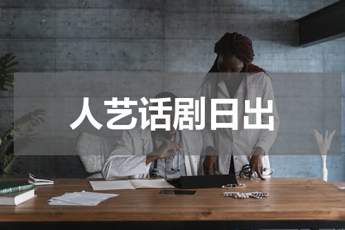 人艺话剧日出