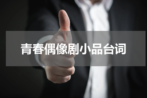 青春偶像剧小品台词