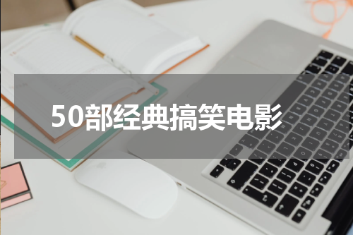 50部经典搞笑电影