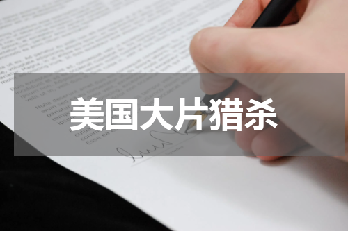 美国大片猎杀