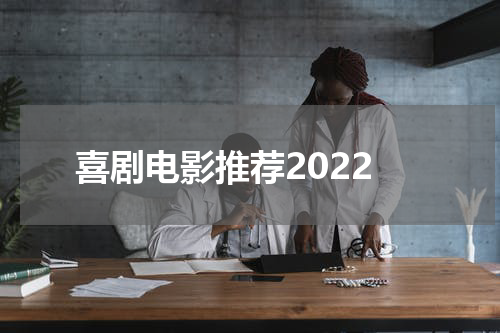 喜剧电影推荐2022