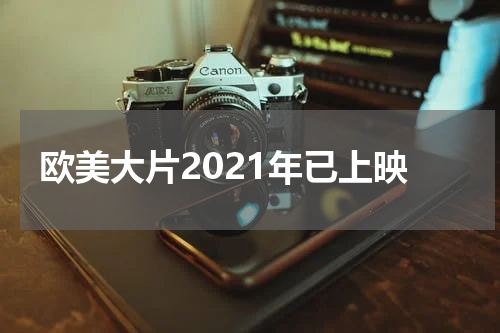 欧美大片2021年已上映