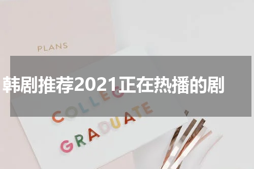 韩剧推荐2021正在热播的剧