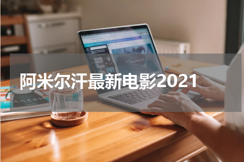 阿米尔汗最新电影2021