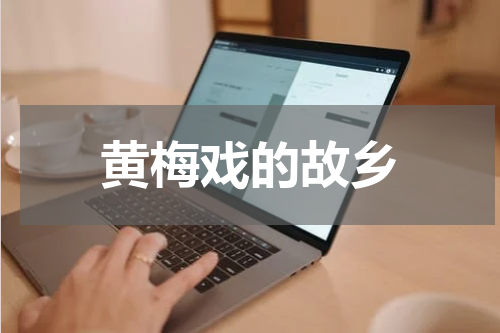 黄梅戏的故乡