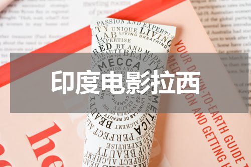 印度电影拉西