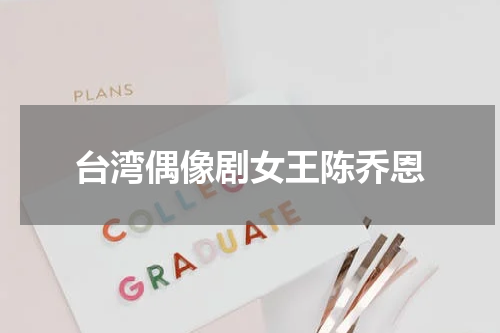 台湾偶像剧女王陈乔恩