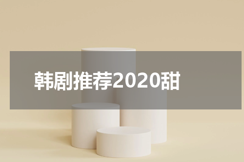 韩剧推荐2020甜