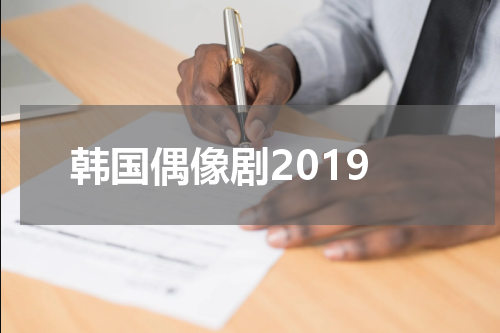 韩国偶像剧2019