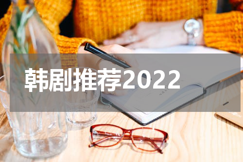 韩剧推荐2022