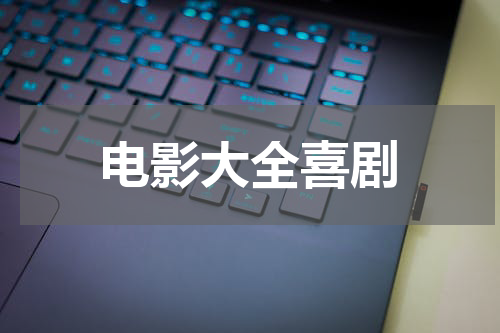 电影大全喜剧
