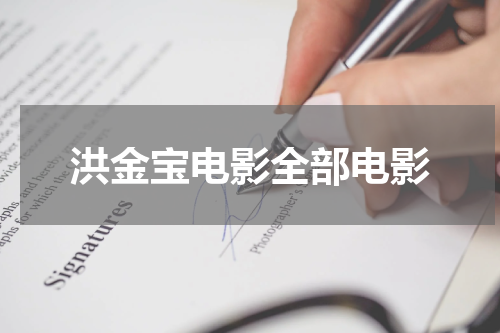 洪金宝电影全部电影