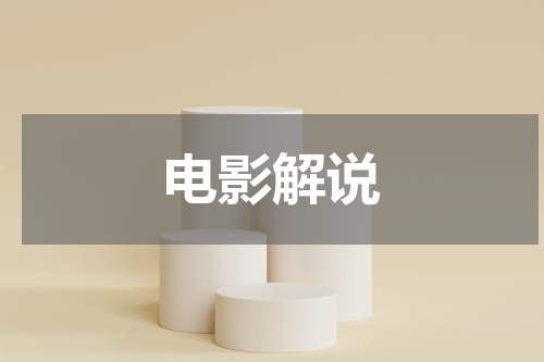 电影解说