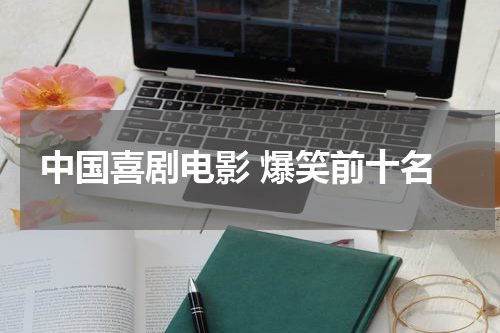 中国喜剧电影 爆笑前十名