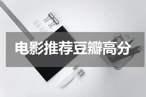 电影推荐豆瓣高分
