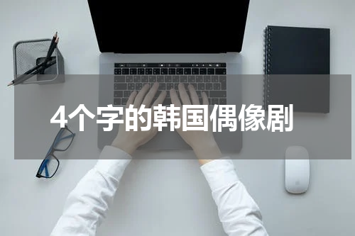 4个字的韩国偶像剧