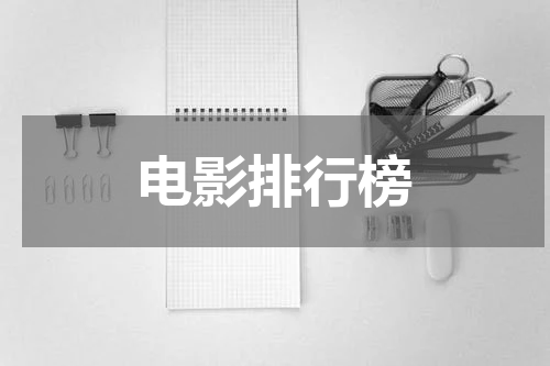 电影排行榜