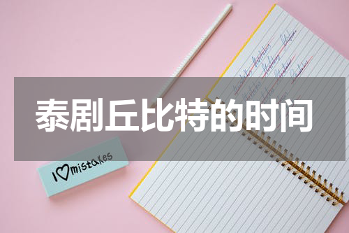 泰剧丘比特的时间