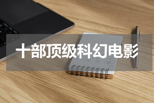 十部顶级科幻电影
