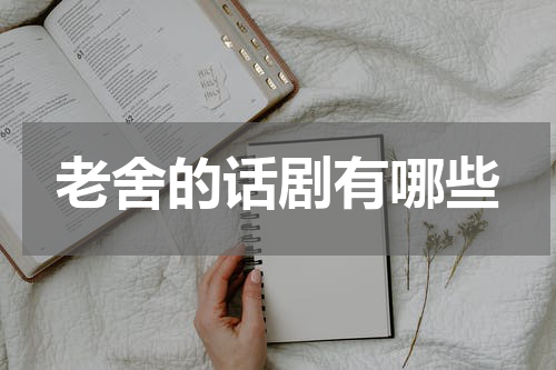 老舍的话剧有哪些