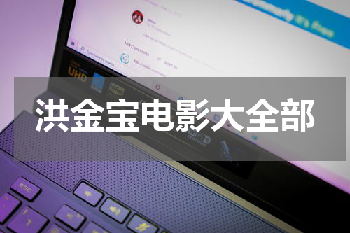 洪金宝电影大全部