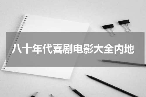 八十年代喜剧电影大全内地